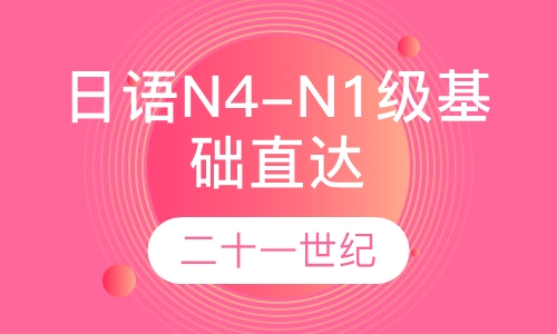 日语N4-N1级基础直达班