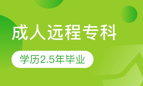 成人远程专科本科学历2.5年毕业