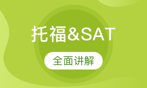 托福&SAT班