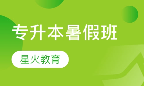 专升本暑假班