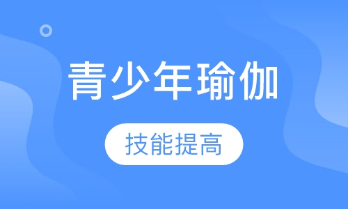 青少年瑜伽