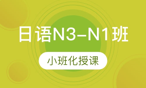 日语N3-N1班