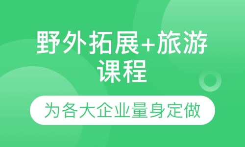 野外拓展+旅游课程