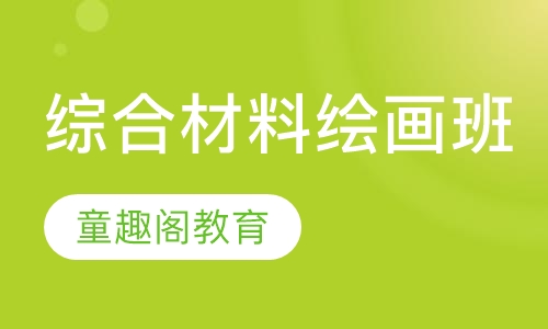 综合材料绘画班