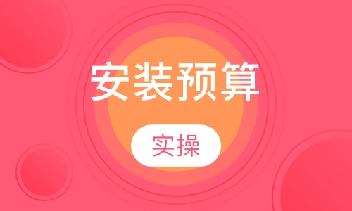 安装预算实操