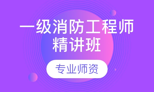 一级消防工程师精讲班