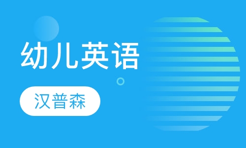 幼儿英语