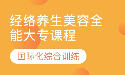 经络养生全能大专课程
