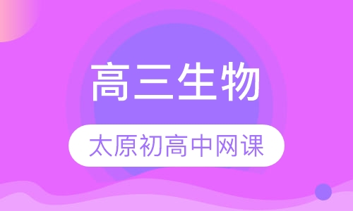 高三生物