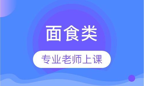 面食类