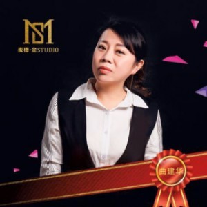 曲建华