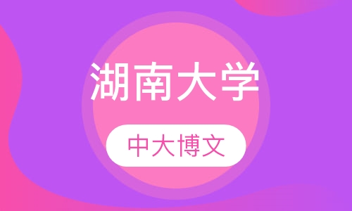 湖南大学