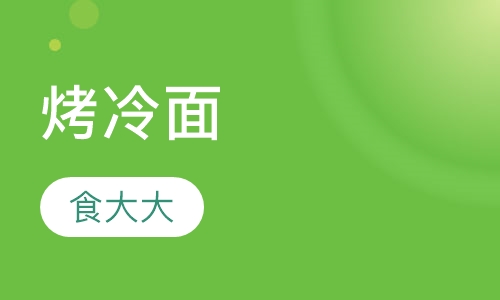 烤冷面