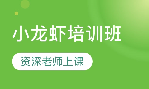 小龙虾培训班