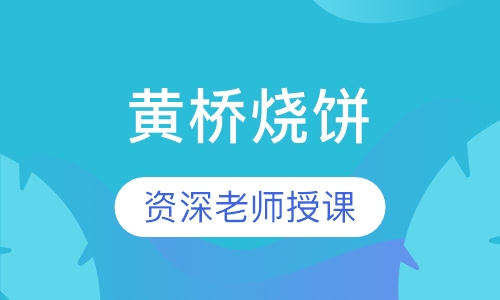 黄桥烧饼