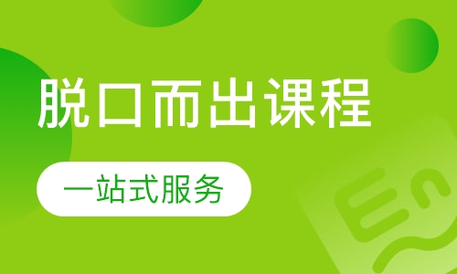 脱口而出课程
