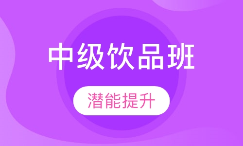 中级饮品班