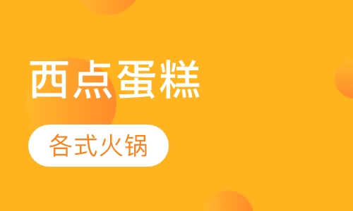 西点蛋糕