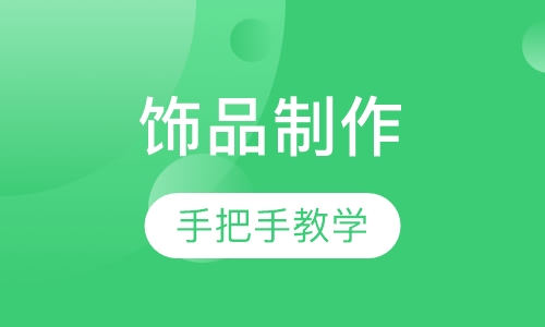 饰品制作