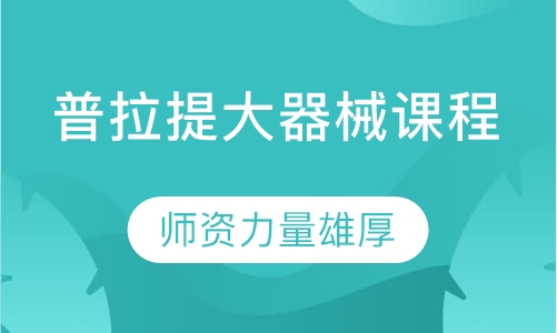普拉提大器械课程