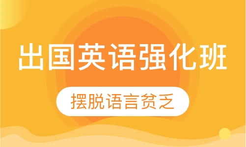 出国英语强化班