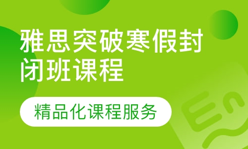 雅思突破寒假封闭班
