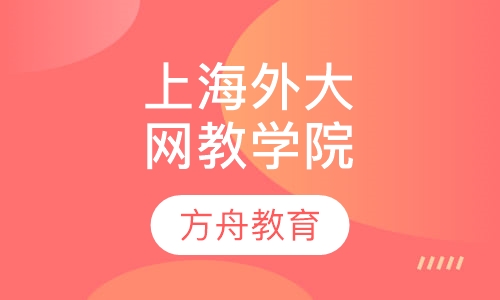 上海外国语大学网络教育学院
