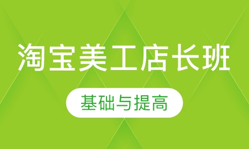 淘宝美工店长班