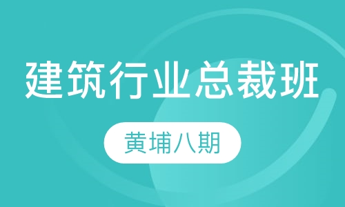 中国建筑行业（黄埔八期）总裁班