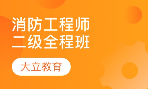 二级消防工程师全程班