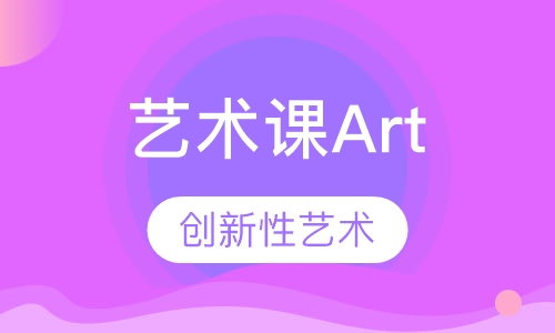艺术课Art