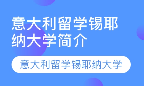 直播课青岛意大利留学 意大利锡耶纳大学简介