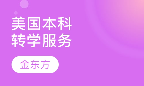 美国本科转学服务