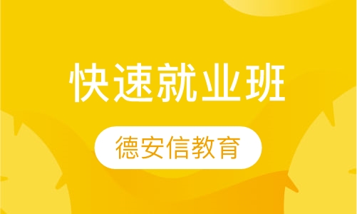 快速就业班