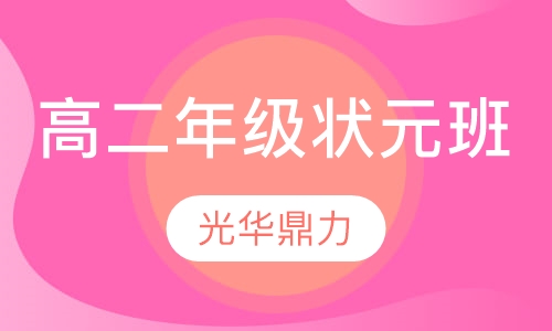 高二年级状元班