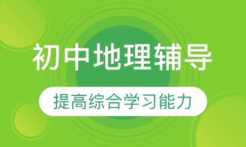 初中地理辅导