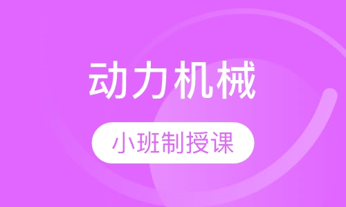 动力机械