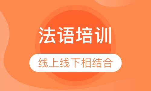 法语培训