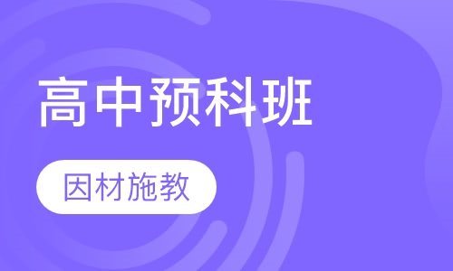 高中预科班