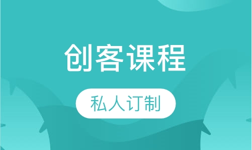 创客课程