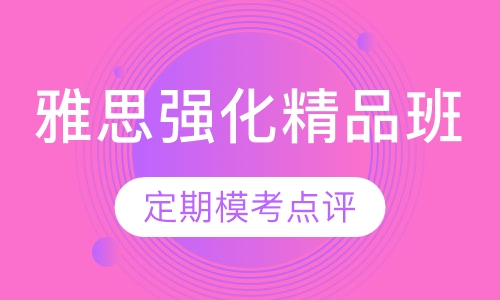 雅思强化精品班
