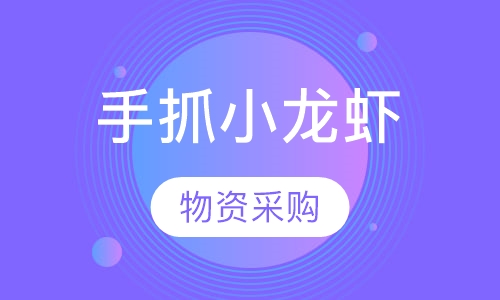手抓小龙虾系列