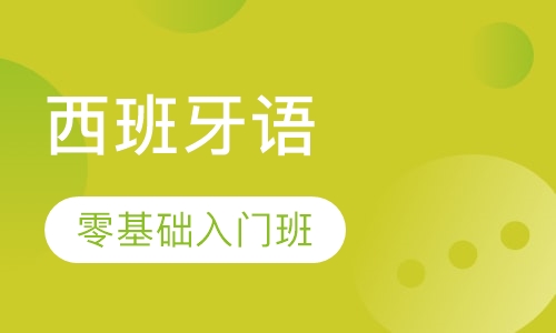 西班牙语零基础入门班