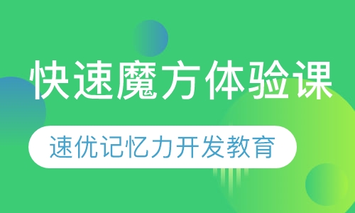 快速魔方体验课