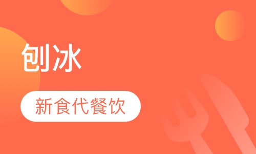 刨冰