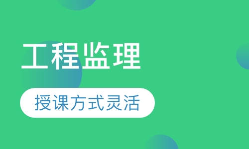 工程监理专业