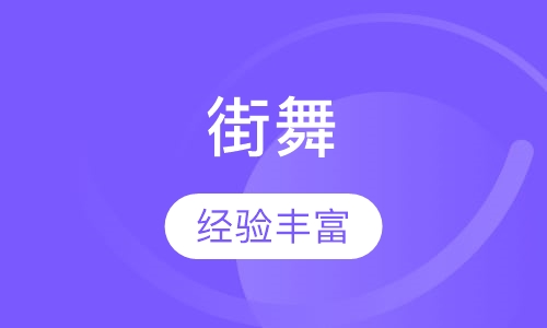 街舞
