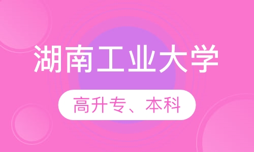 湖南工业大学高升专、本科