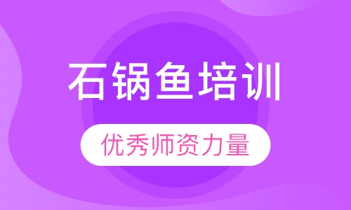 石锅鱼培训