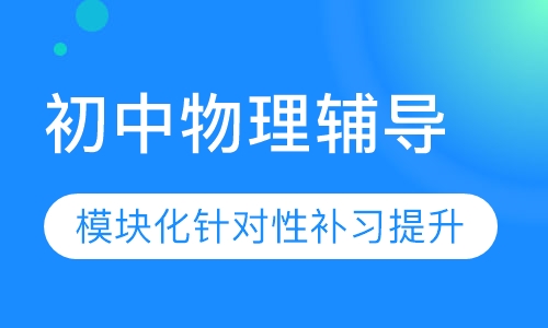 初中物理辅导